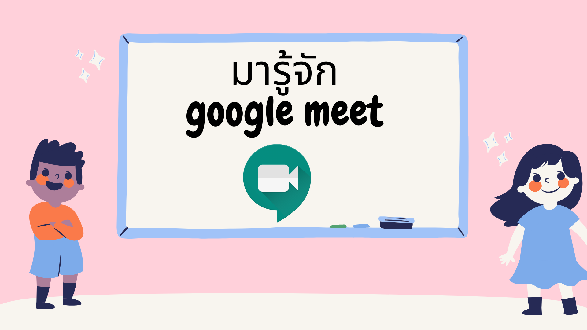 ภาพประกอบไอเดีย มารู้จัก Google  Meet