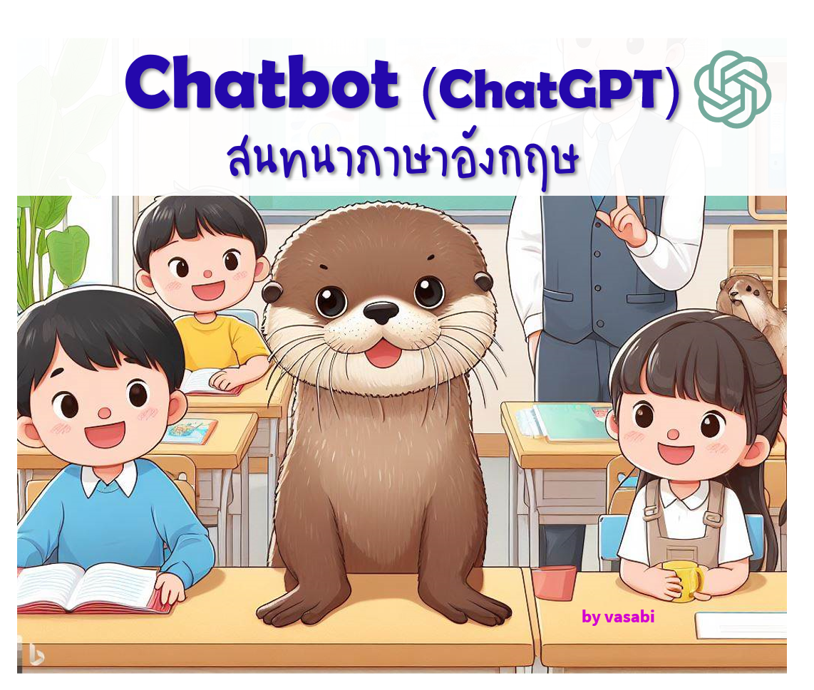ภาพประกอบไอเดีย English Tutor Chatbot (ChatGPT) - ครู Otter ชวนคุยภาษาอังกฤษ
