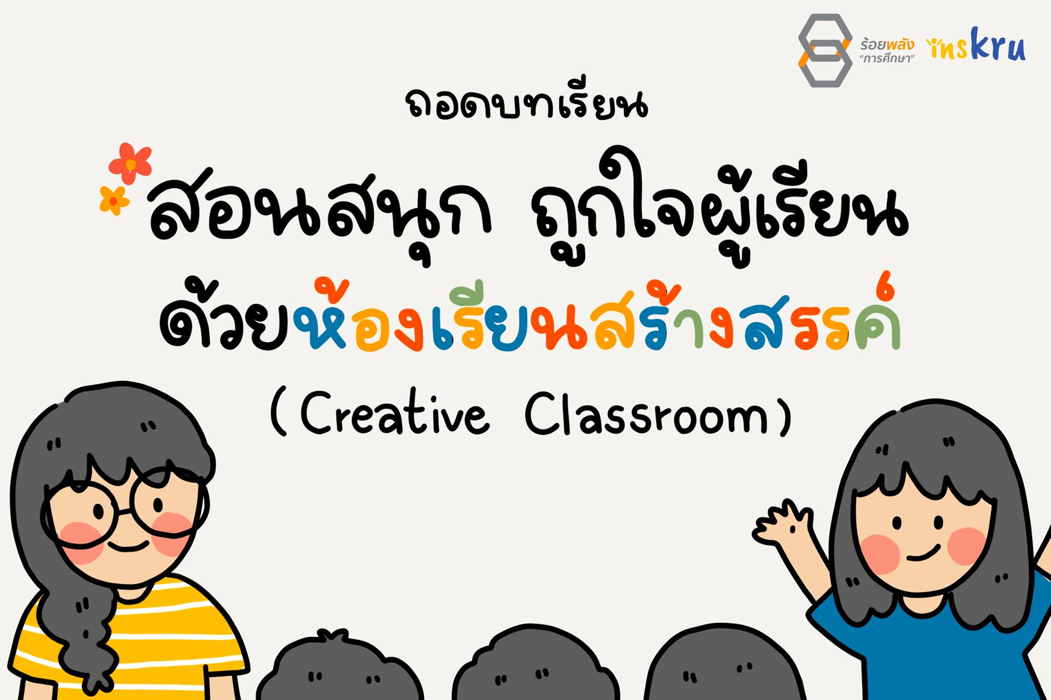 ภาพประกอบไอเดีย สอนสนุกถูกใจผู้เรียนด้วยห้องเรียนสร้างสรรค์