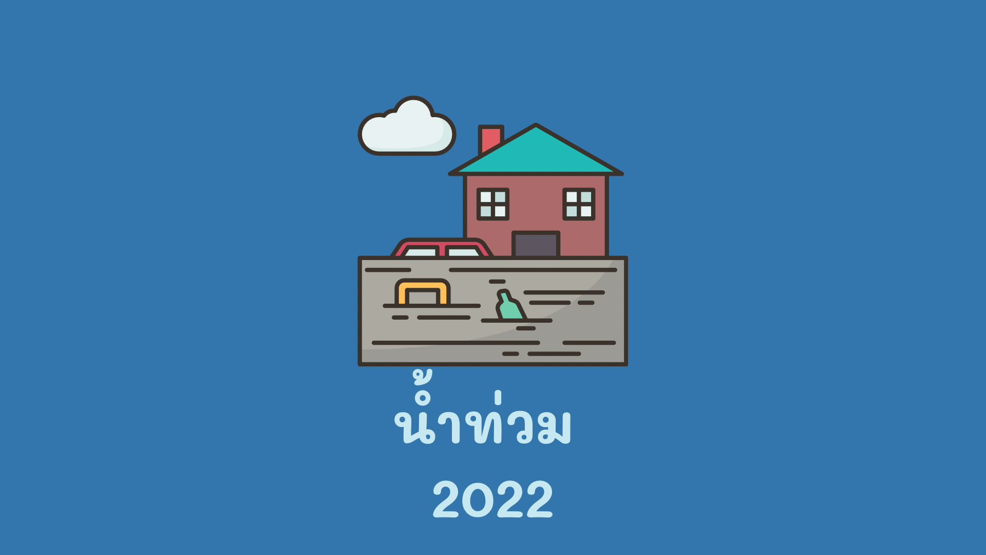 ภาพประกอบไอเดีย น้ำท่วม 2022