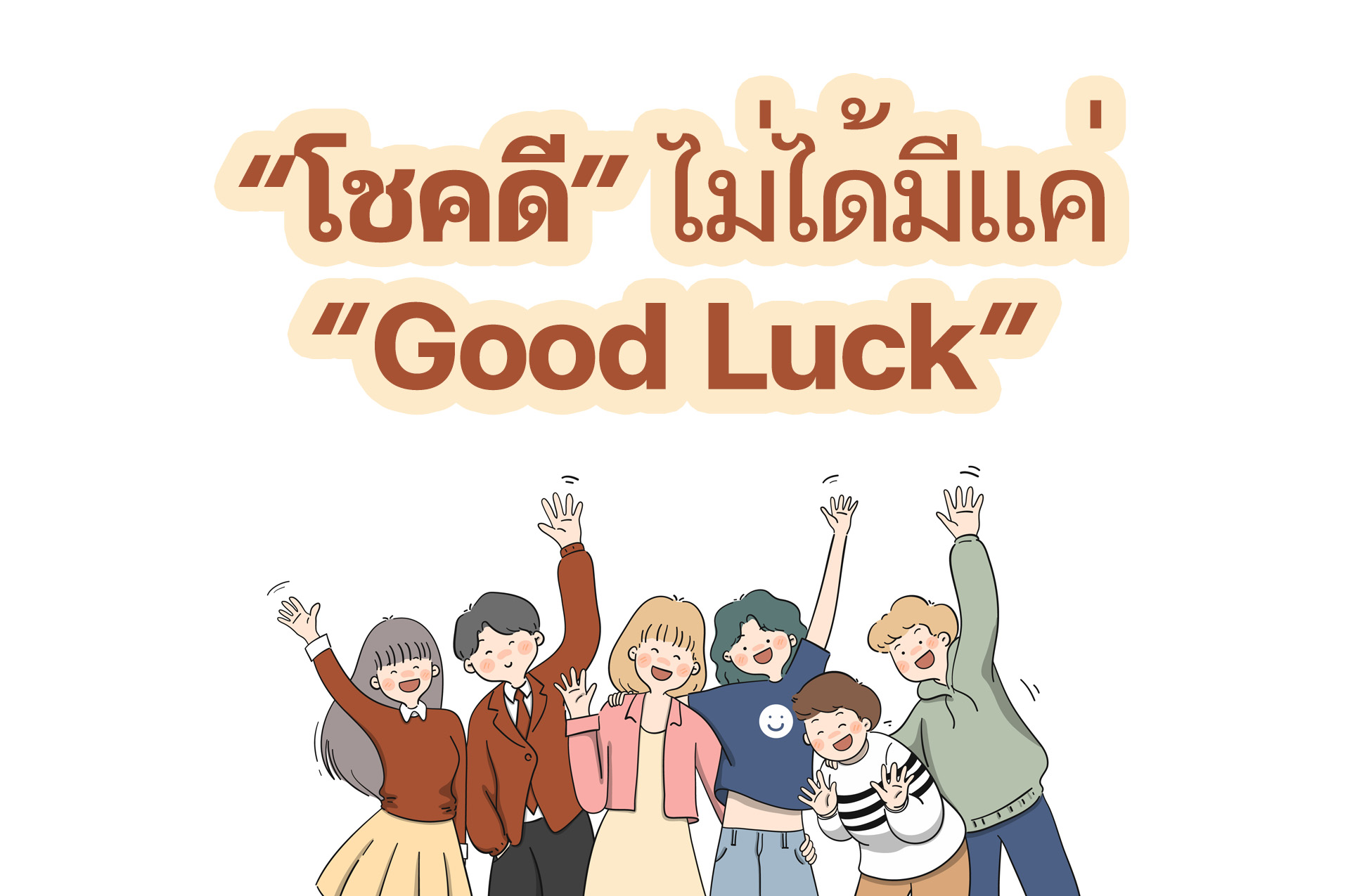 ภาพประกอบไอเดีย “โชคดี” ไม่ได้มีแค่ “Good Luck”