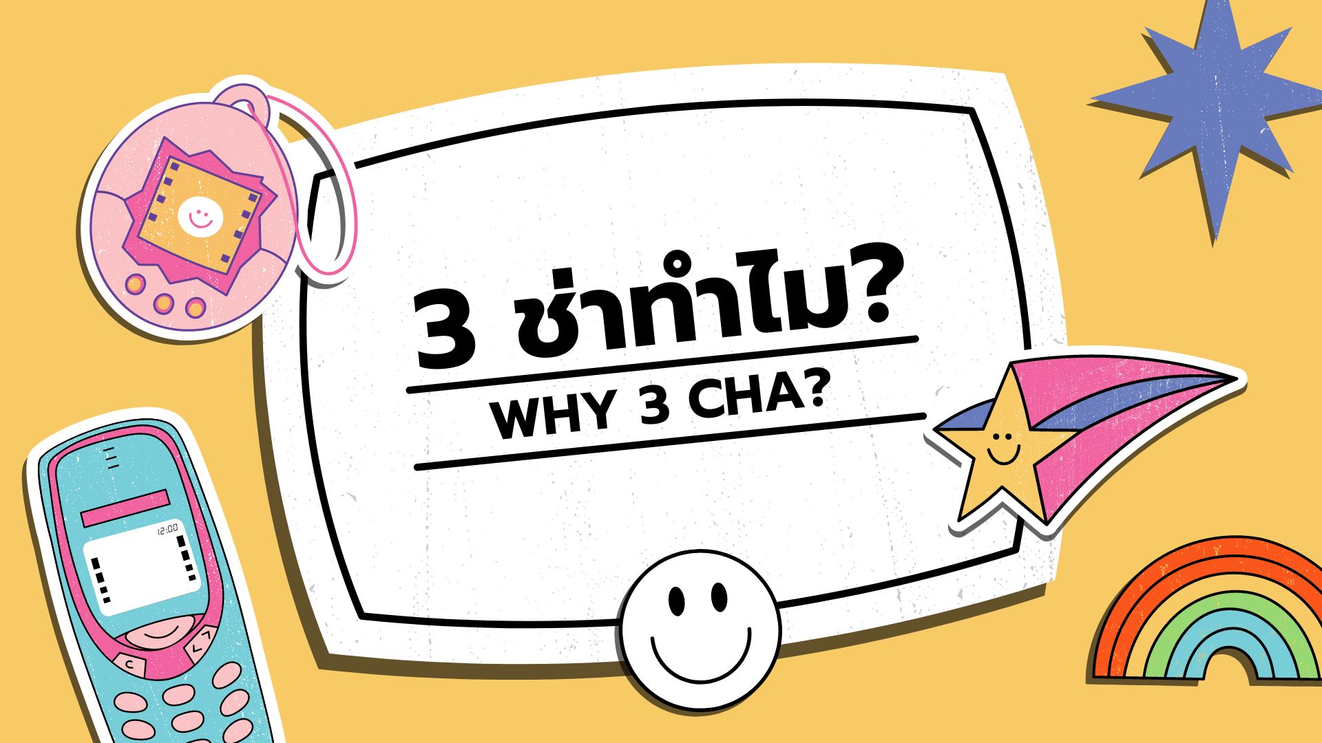 ภาพประกอบไอเดีย 3 ช่าทำไม? 