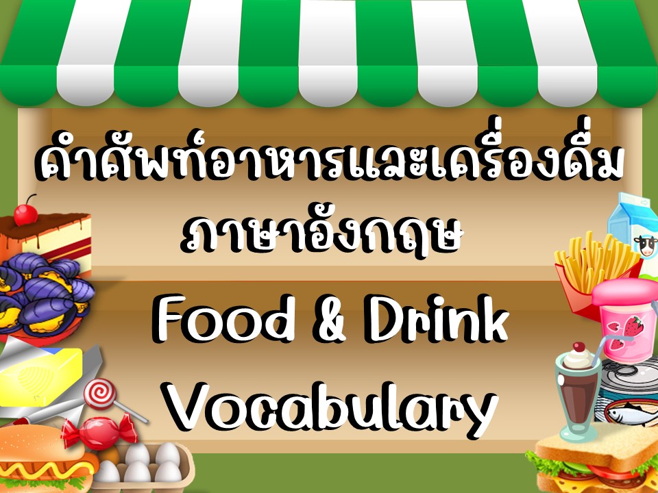 ภาพประกอบไอเดีย คำศัพท์อาหารและเครื่องดื่ม Food & Drink Vocabulary