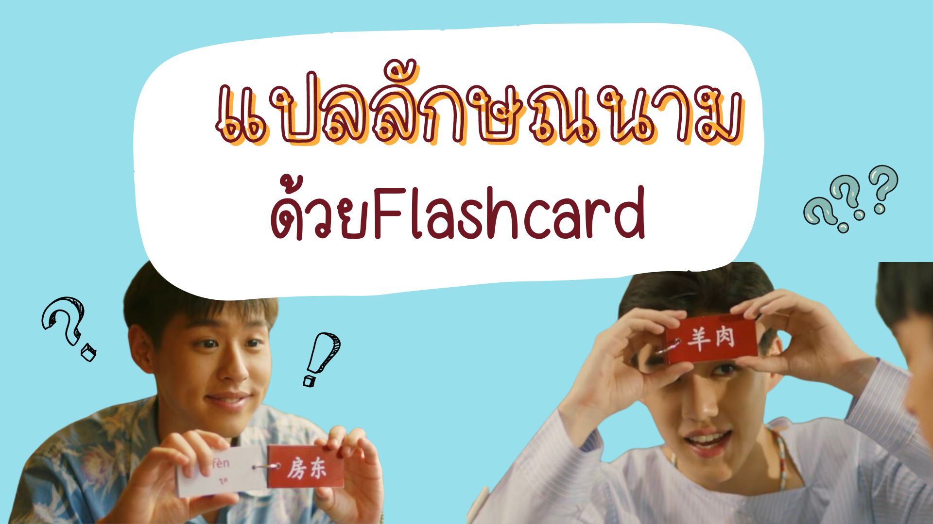 ภาพประกอบไอเดีย แปลลักษณนามด้วย Flashcard !