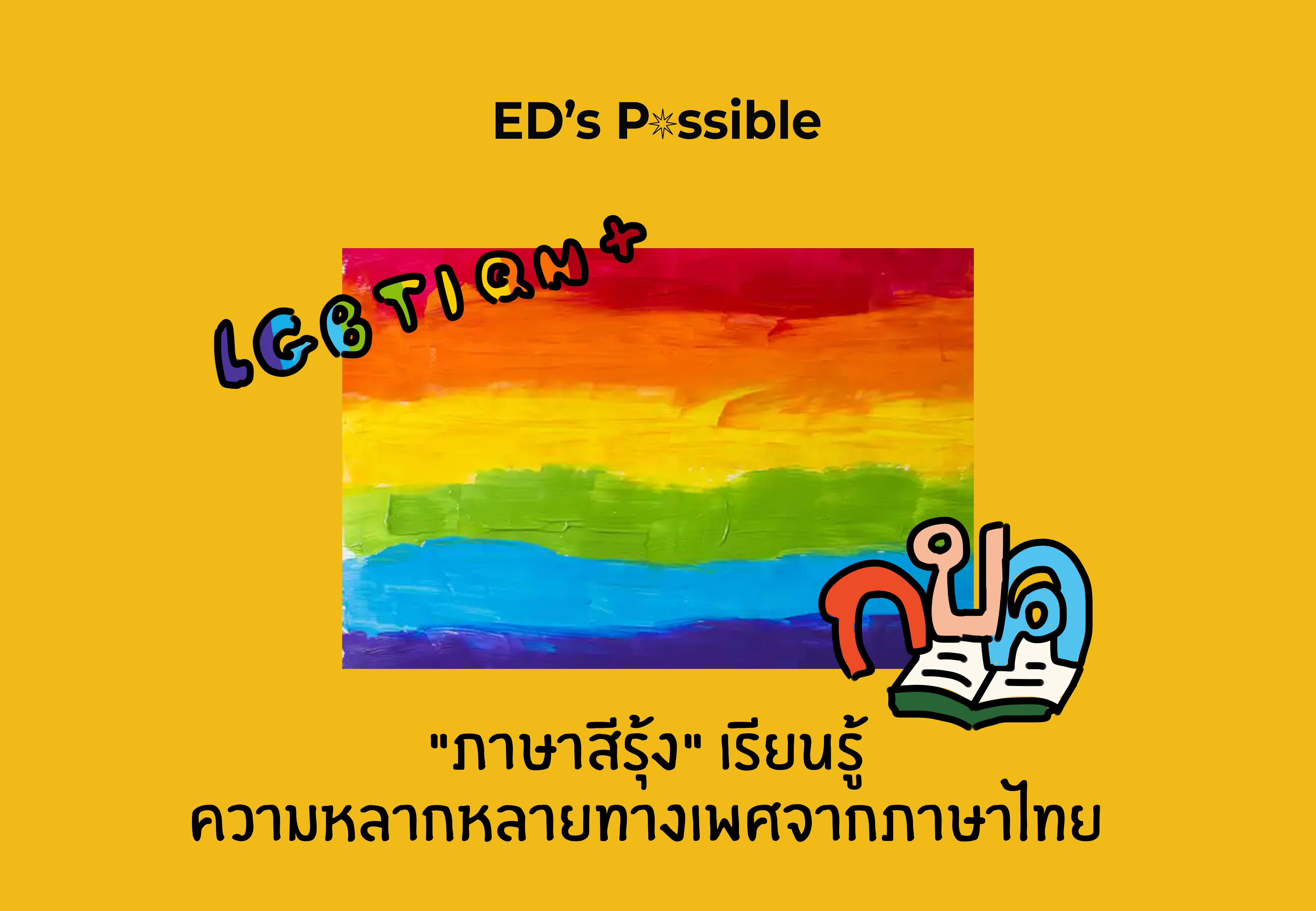 ภาพประกอบไอเดีย "ภาษาสีรุ้ง" เรียนรู้ความหลากหลายทางเพศจากภาษาไทย