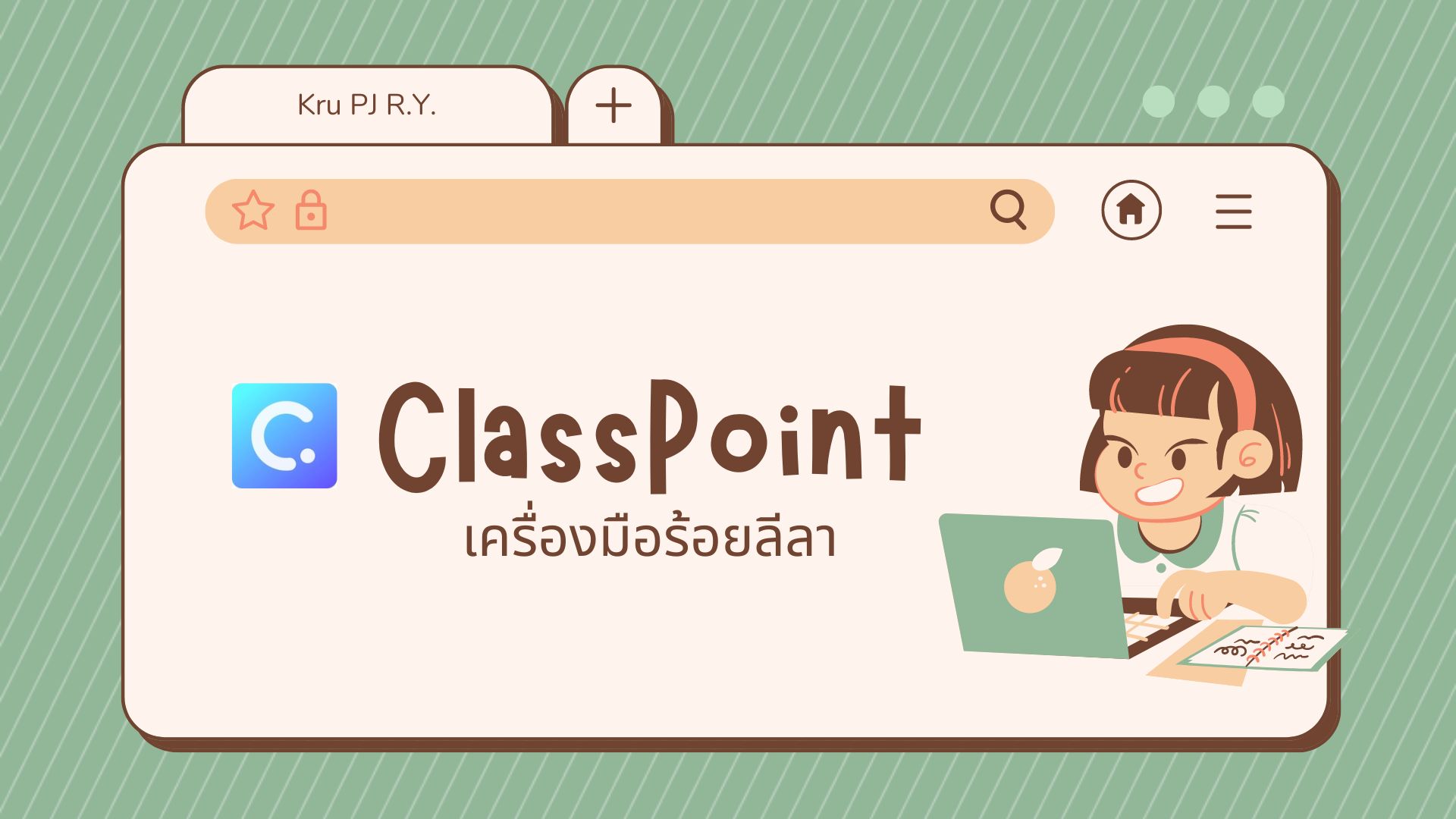 ภาพประกอบไอเดีย ClassPoint เครื่องมือร้อยลีลา 