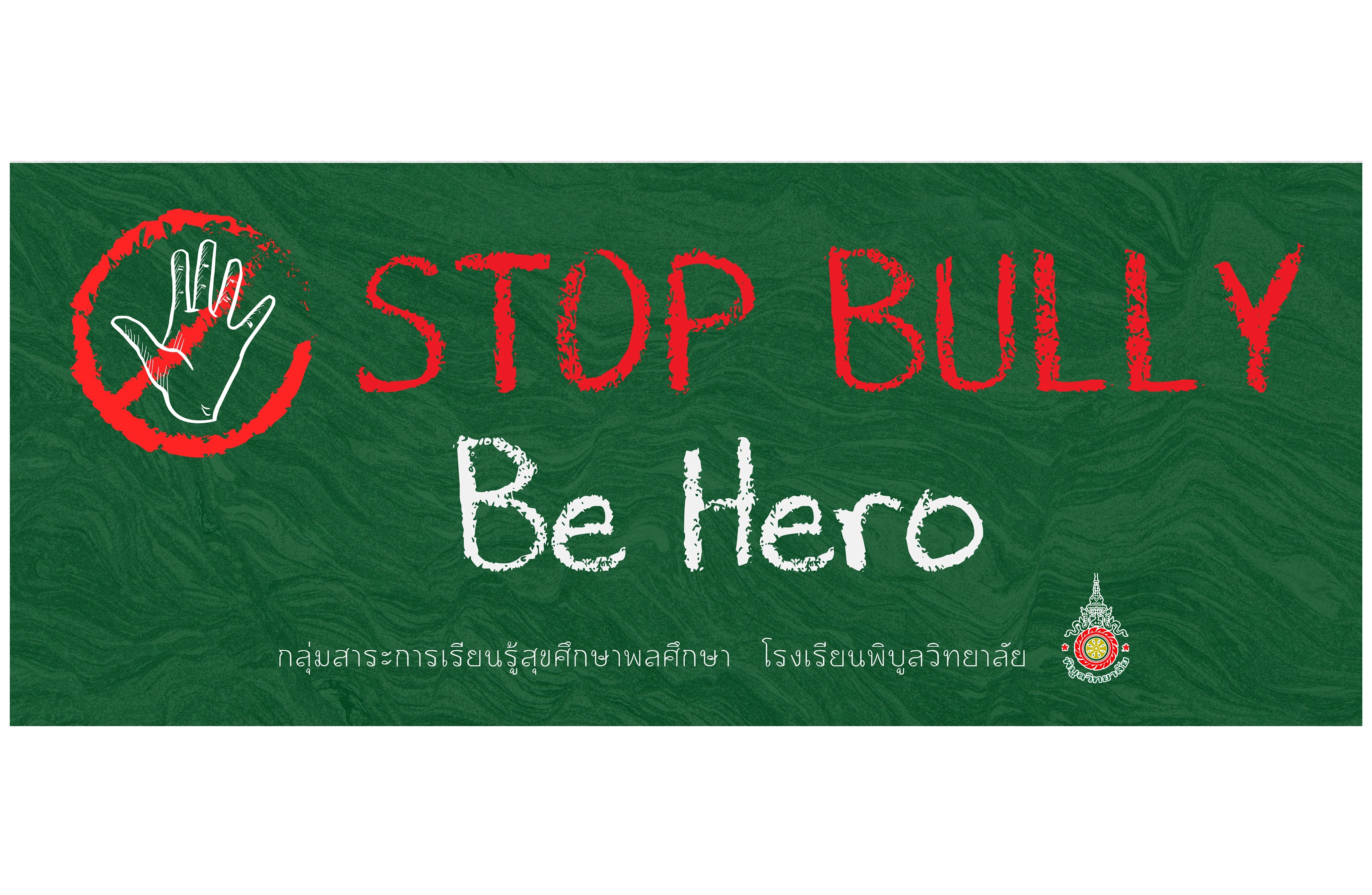 ภาพประกอบไอเดีย Stop Bully Be hero