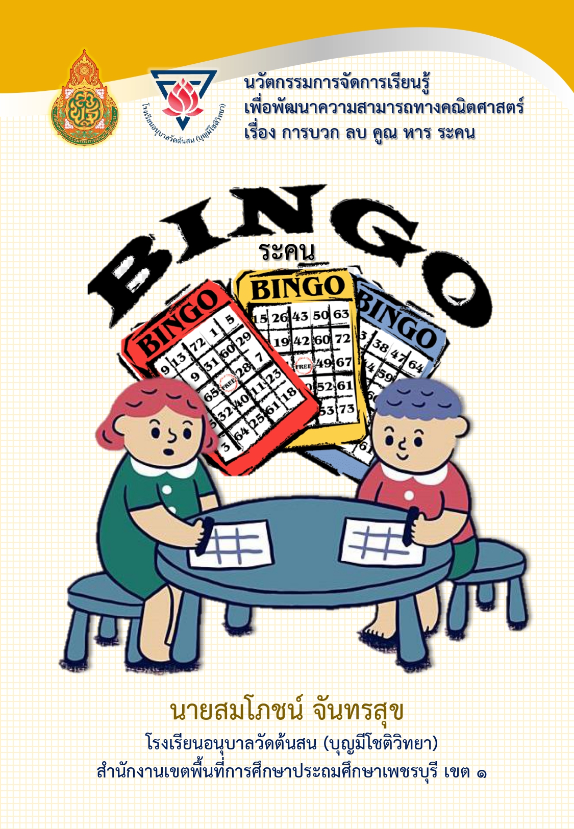 ภาพประกอบไอเดีย BINGO ระคน