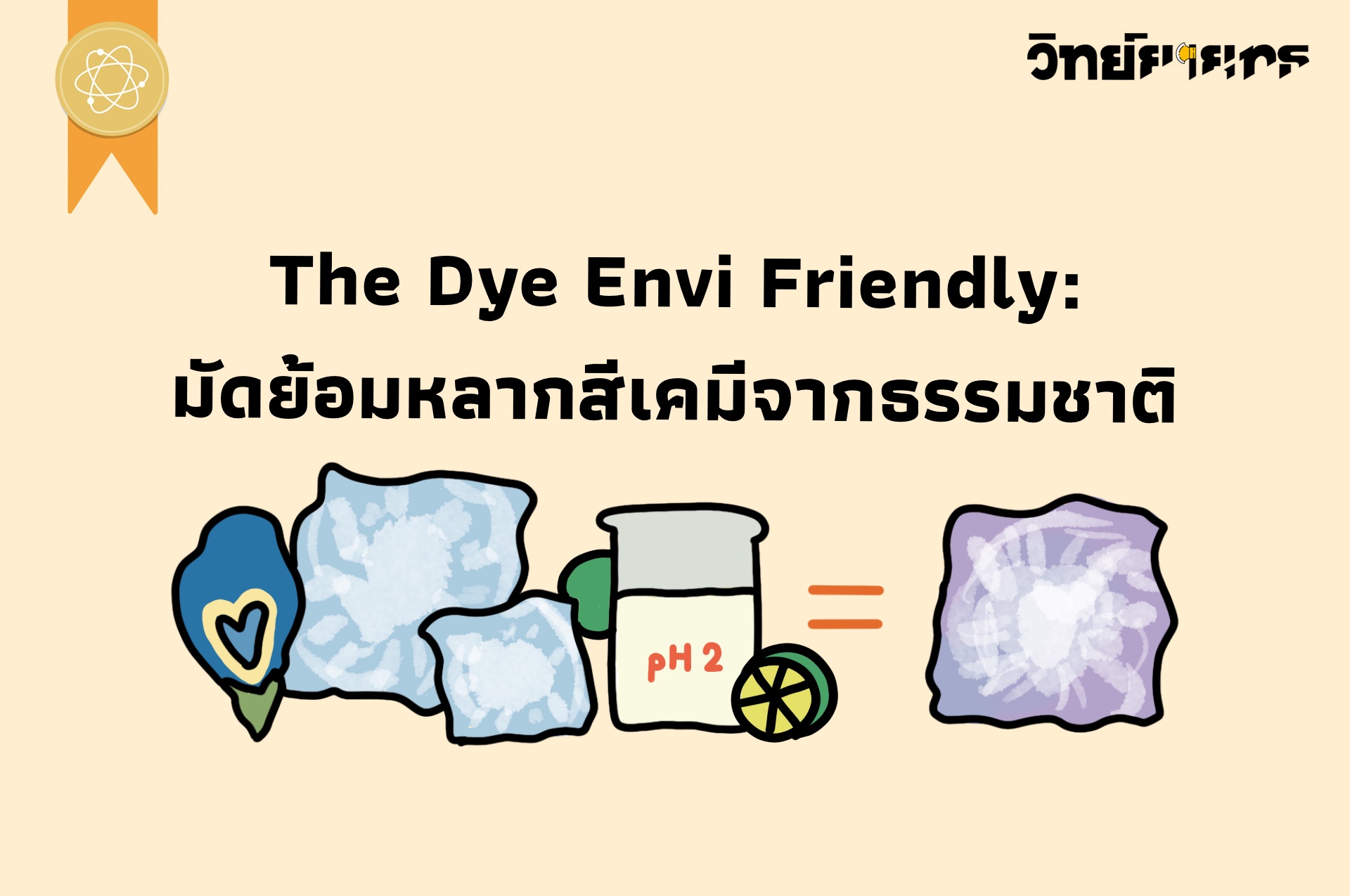ภาพประกอบไอเดีย Tie Dye Envi Friendly:มัดย้อมหลากสีเคมีจากธรรมชาติ