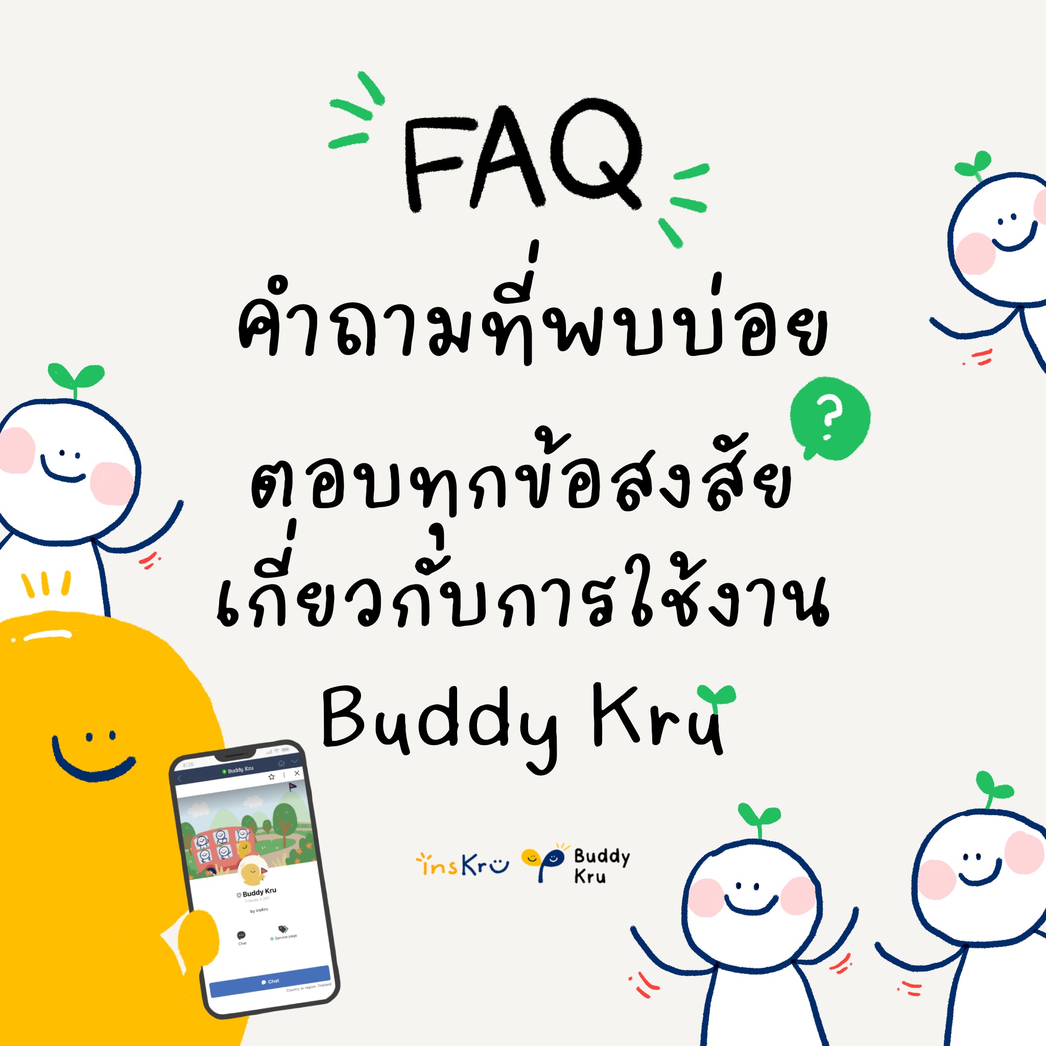 ภาพประกอบไอเดีย FAQ คําถามที่พบบ่อยเกี่ยวกับ Buddy Kru