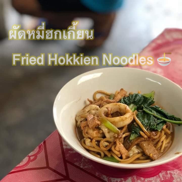 ภาพประกอบไอเดีย PHUKET HOKKIEN MEE 