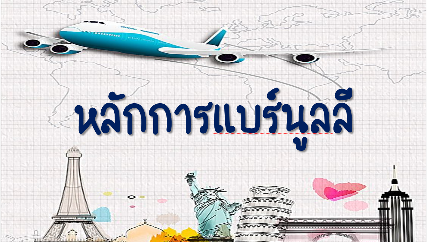 ภาพประกอบไอเดีย ppt สอนเรื่องหลักการแบร์นูลลี