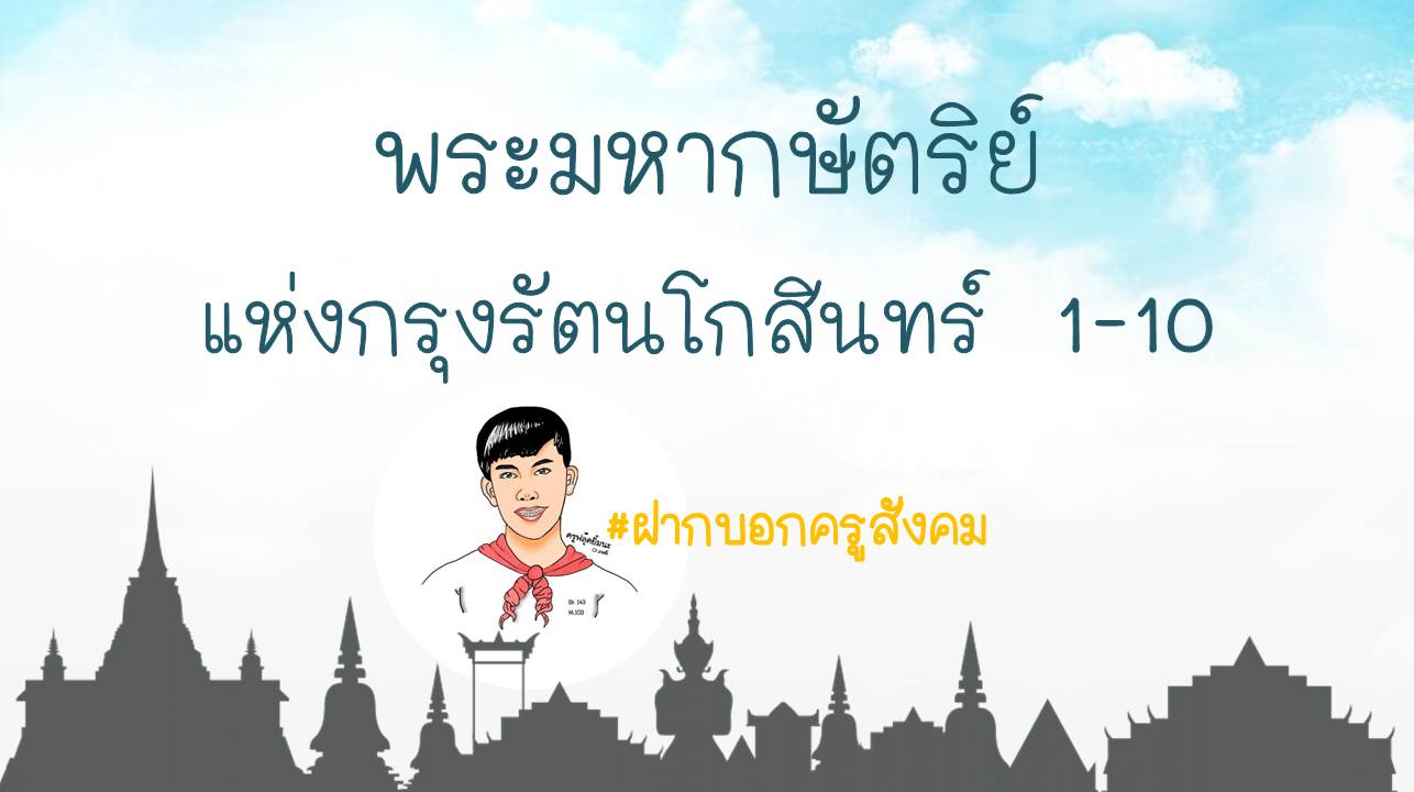 ภาพประกอบไอเดีย พระมหากษัตริย์แห่งกรุงรัตนโกสินทร์ 1-10