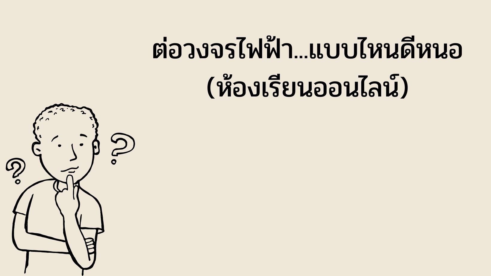 ภาพประกอบไอเดีย ต่อวงจรไฟฟ้า...แบบไหนดีหนอ สำหรับห้องเรียนออนไลน์