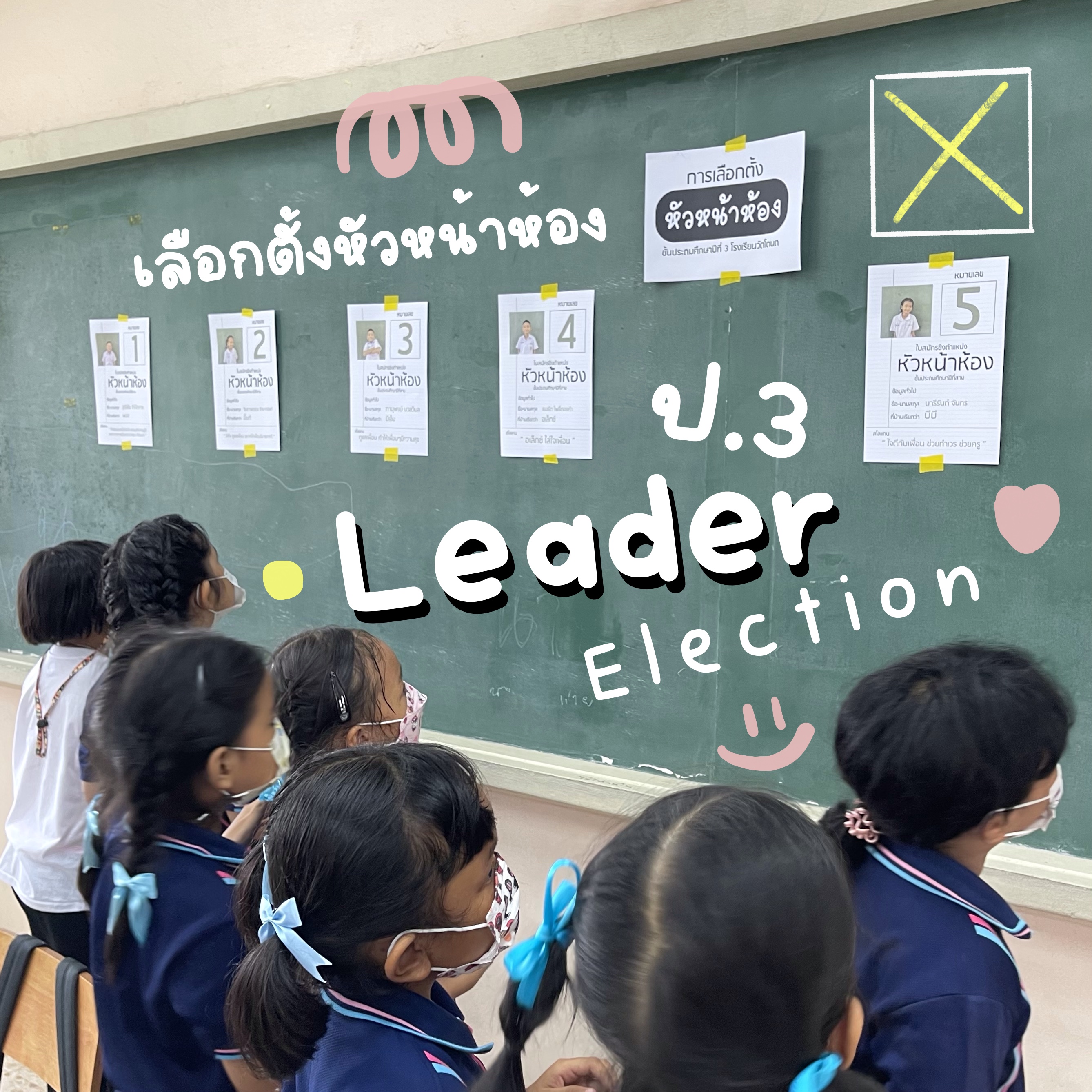 ภาพประกอบไอเดีย Leader Election #เลือกตั้งหัวหน้าห้อง