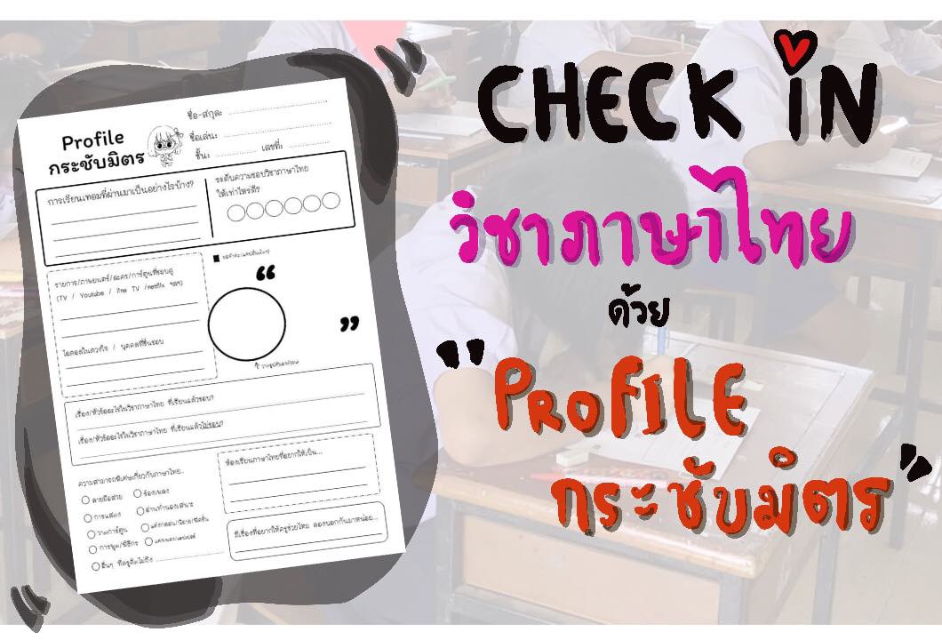 ภาพประกอบไอเดีย Check in วิชาภาษาไทย ด้วย Profile กระชับมิตร