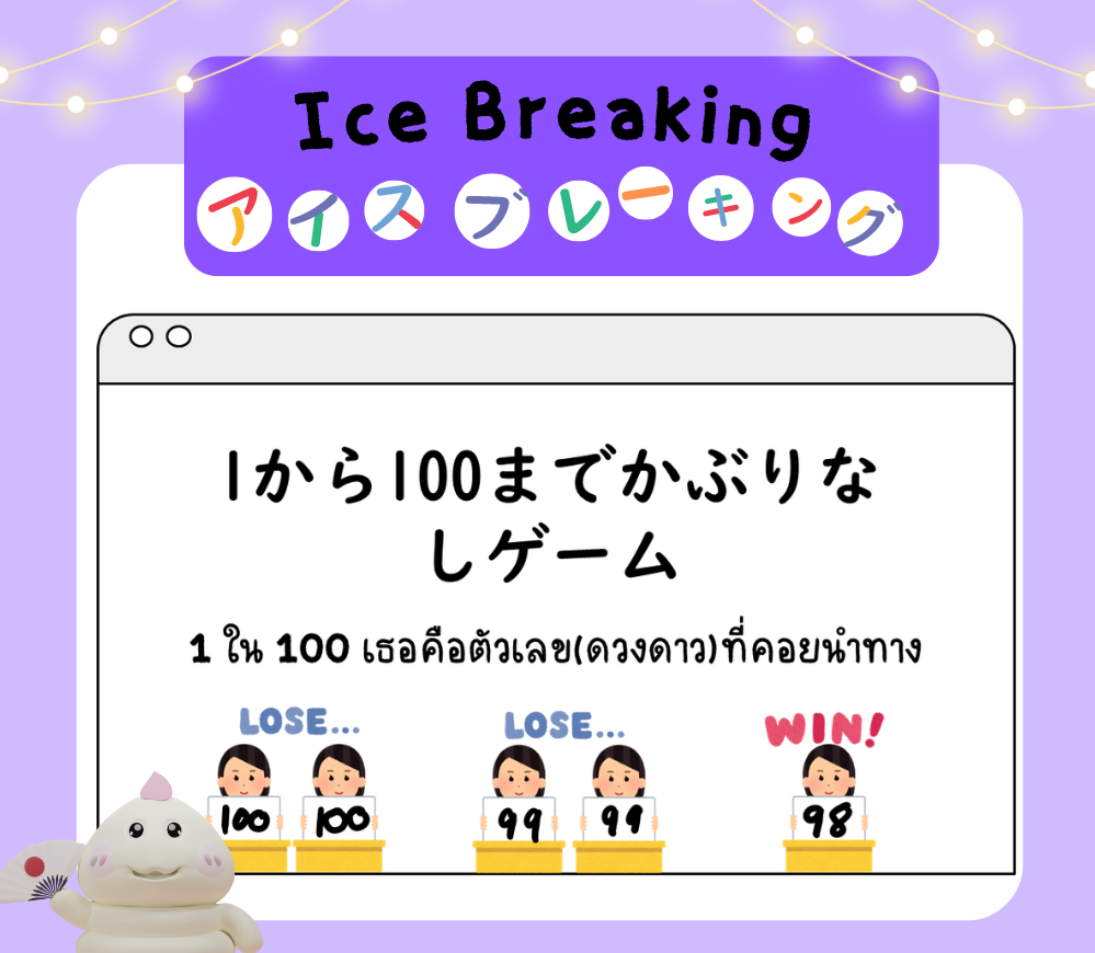 ภาพประกอบไอเดีย Ice Breaking - 1 ใน 100 เธอคือตัวเลข(ดวงดาว)ที่คอยนำ