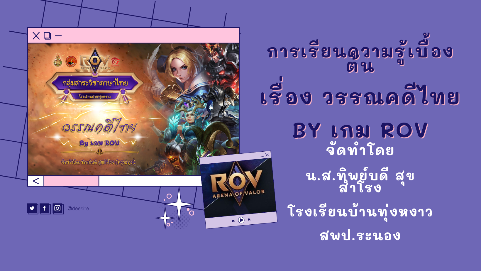 ภาพประกอบไอเดีย เรียนวรรณคดีไทย BY เกม ROV