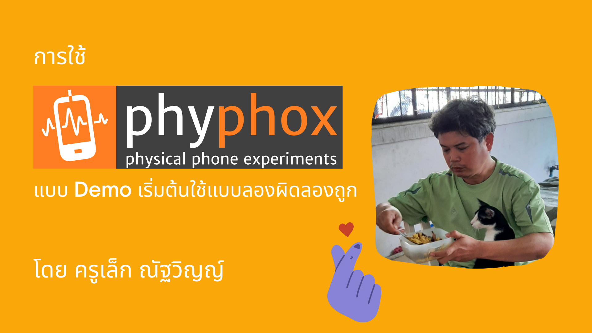 ภาพประกอบไอเดีย แอปพลิเคชัน Phyphox สอนฟิสิกส์