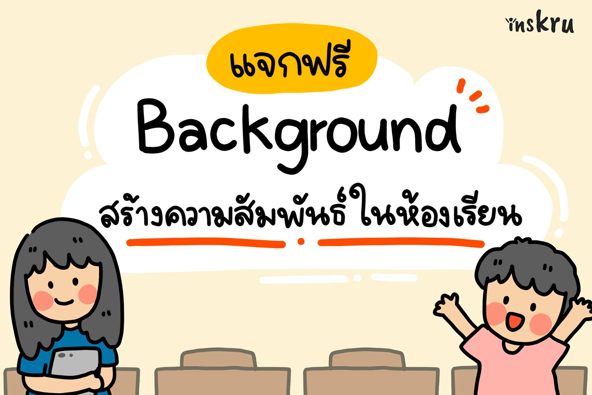 ภาพประกอบไอเดีย  แจกฟรี Background สร้างความสัมพันธ์ในห้องเรียน