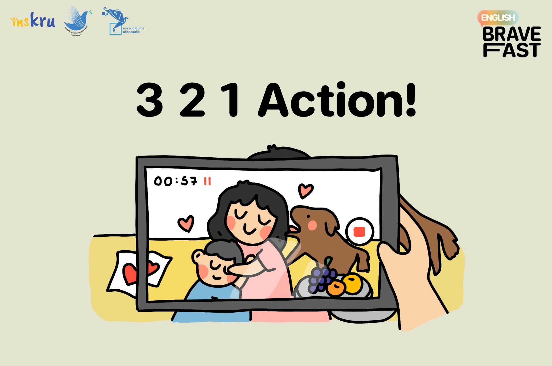 ภาพประกอบไอเดีย  3 2 1 Action!