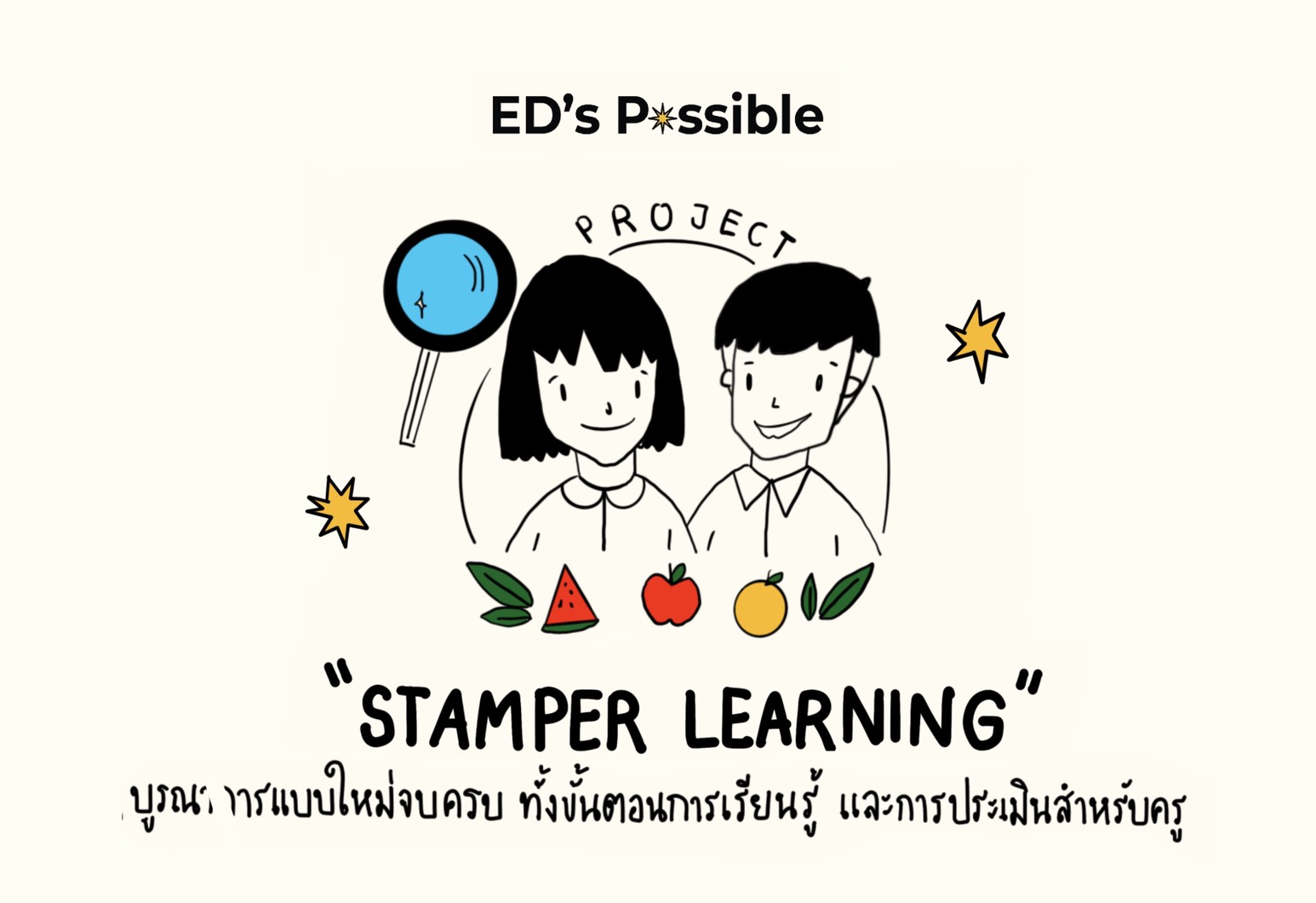 ภาพประกอบไอเดีย “STAMPER  Learning” 
