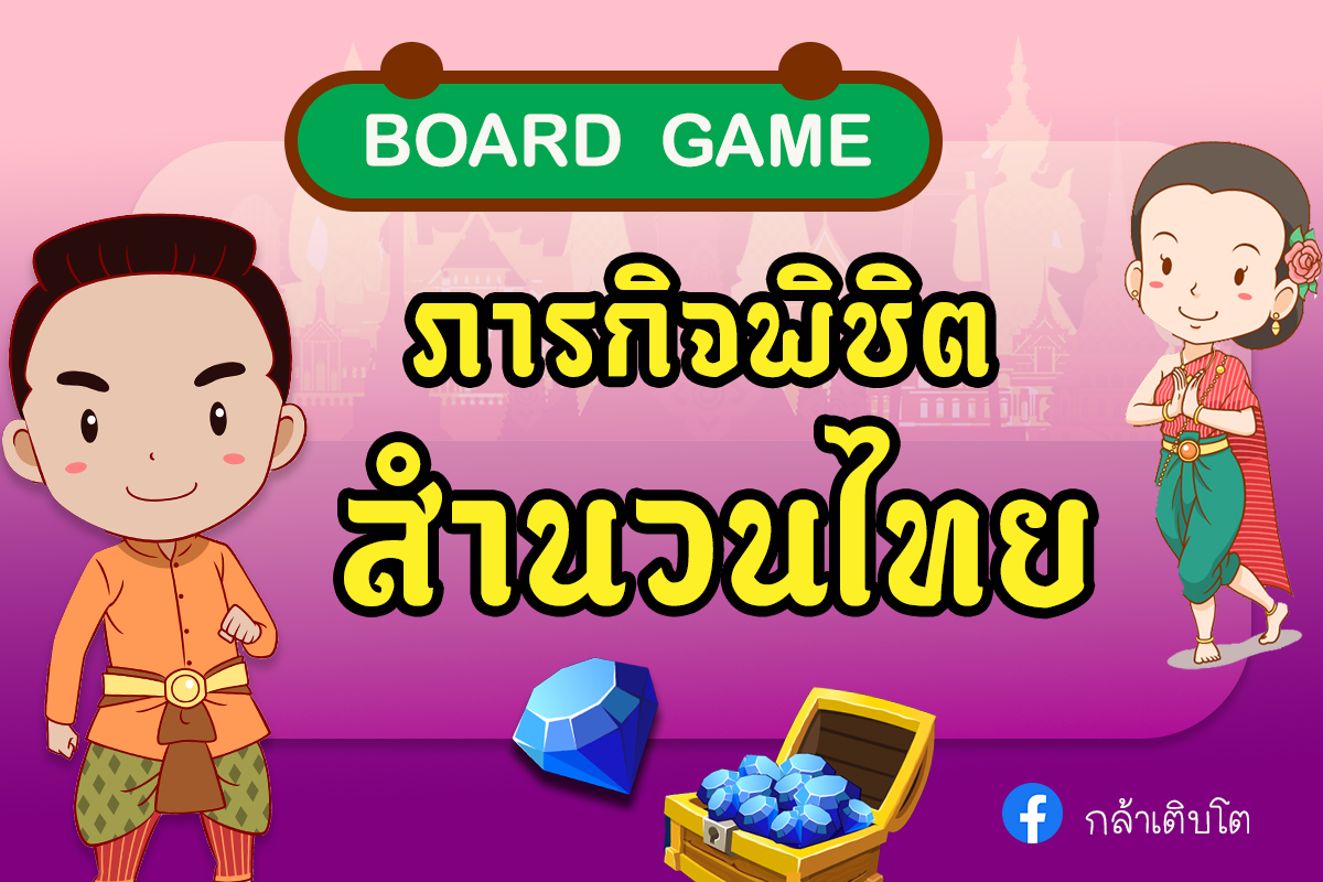 ภาพประกอบไอเดีย เรียนรู้สำนวนไทยผ่านบอร์ดเกม "ภารกิจพิชิตสำนวนไทย"