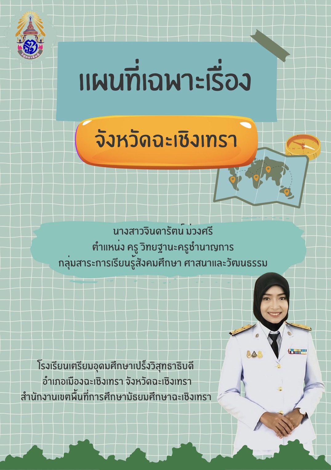 ภาพประกอบไอเดีย แผนที่เฉพาะเรื่อง เรื่องใกล้ตัว