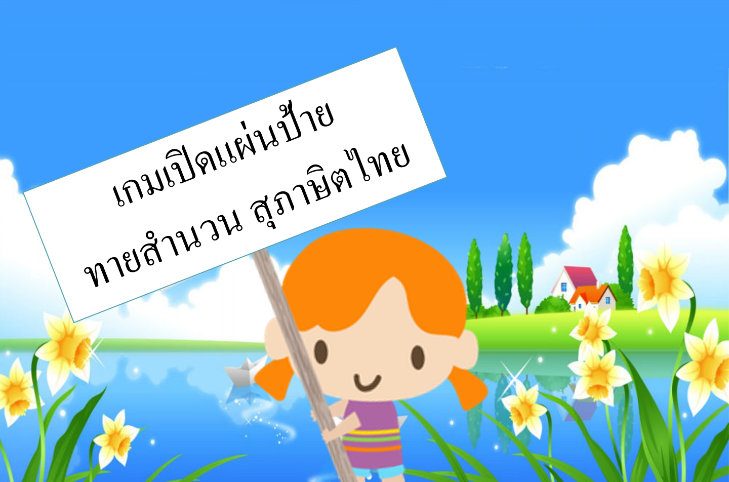 ภาพประกอบไอเดีย เกมเปิดแผ่นป้ายทายสำนวน สุภาษิตไทย