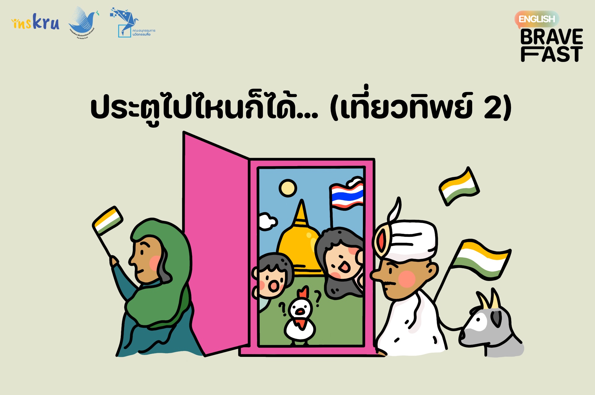 ภาพประกอบไอเดีย ประตูไปไหนก็ได้... (เที่ยวทิพย์ 2)