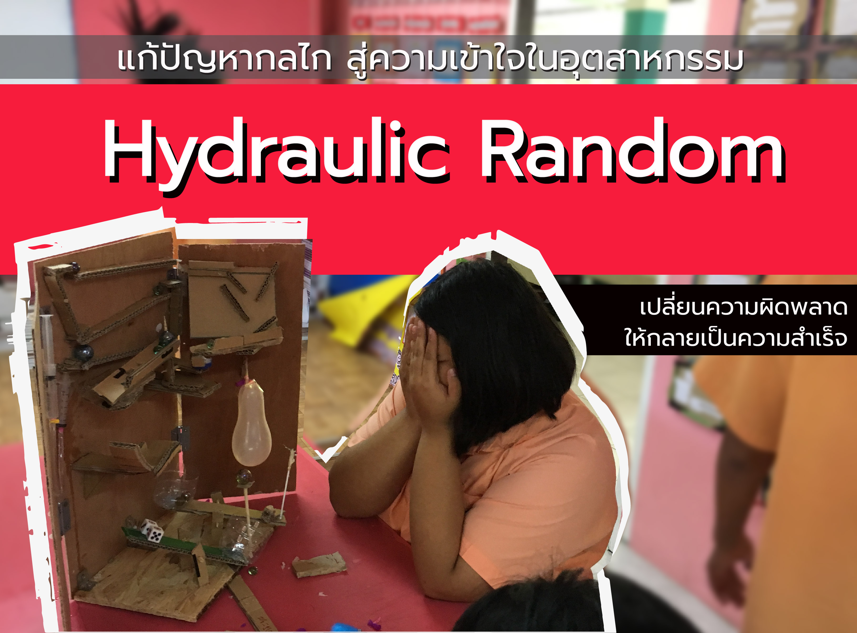 ภาพประกอบไอเดีย Hydraulic Random 