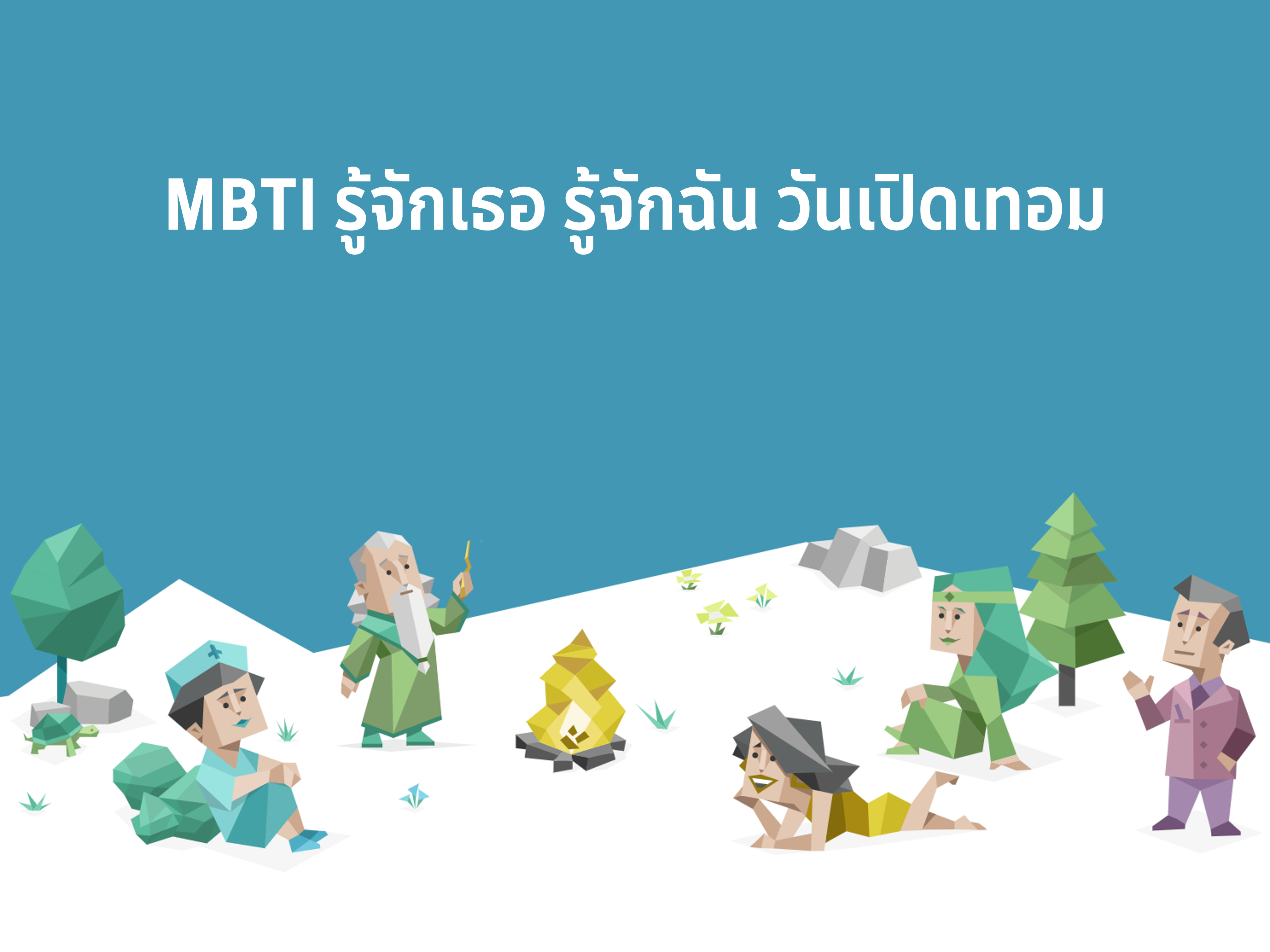 ภาพประกอบไอเดีย MBTI รู้จักเธอ รู้จักฉัน วันเปิดเทอม