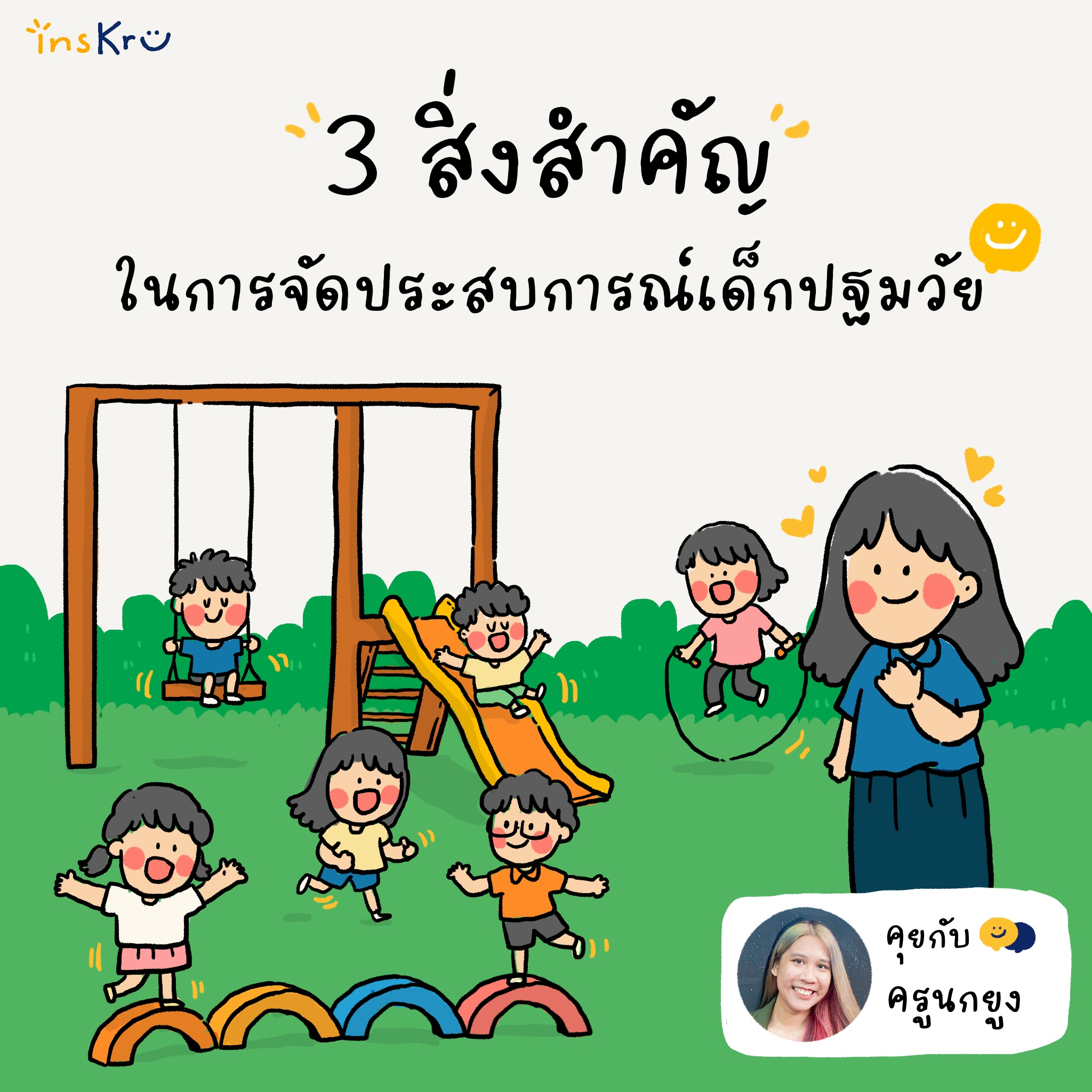 ภาพประกอบไอเดีย 3 สิ่งสำคัญในการจัดประสบการณ์เด็กปฐมวัย 🧑💡