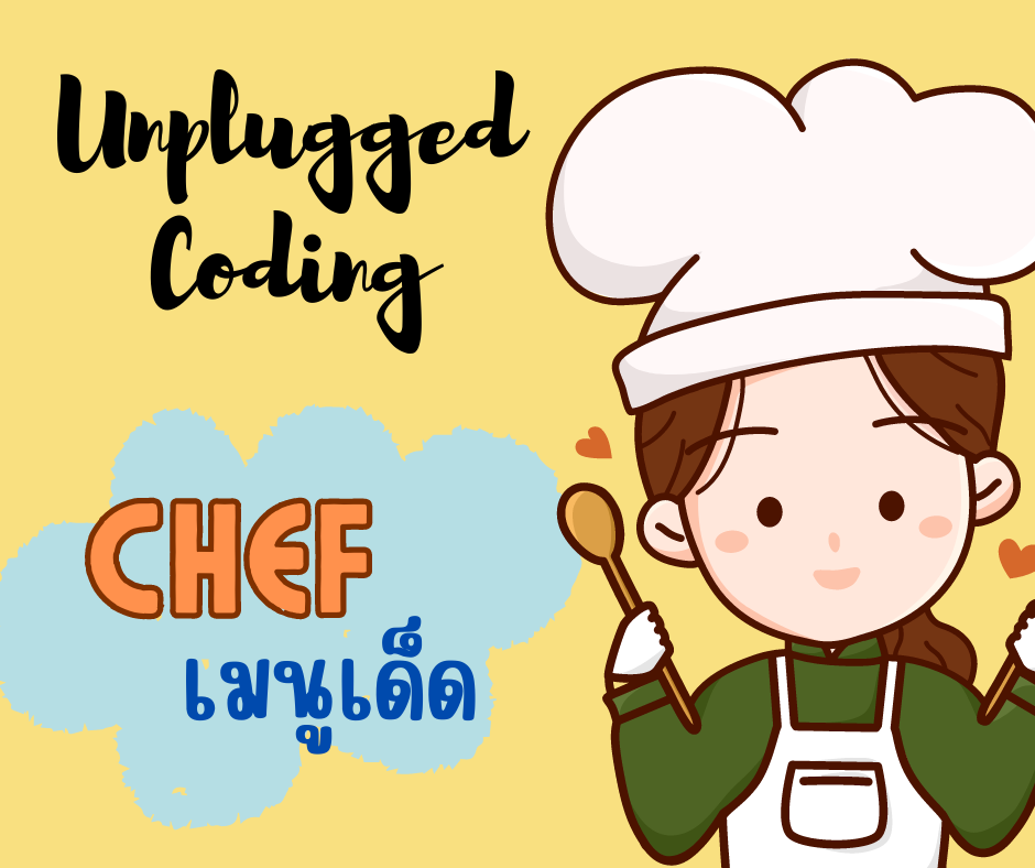 ภาพประกอบไอเดีย สื่อ Unplugged Coding "Chef เมนูเด็ด"