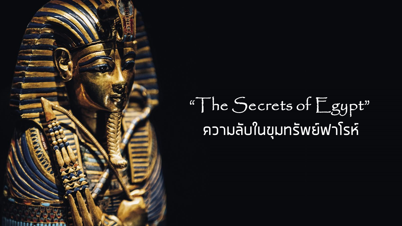 ภาพประกอบไอเดีย The Secrets of Egypt...ความลับในขุมทรัพย์ฟาโรห์