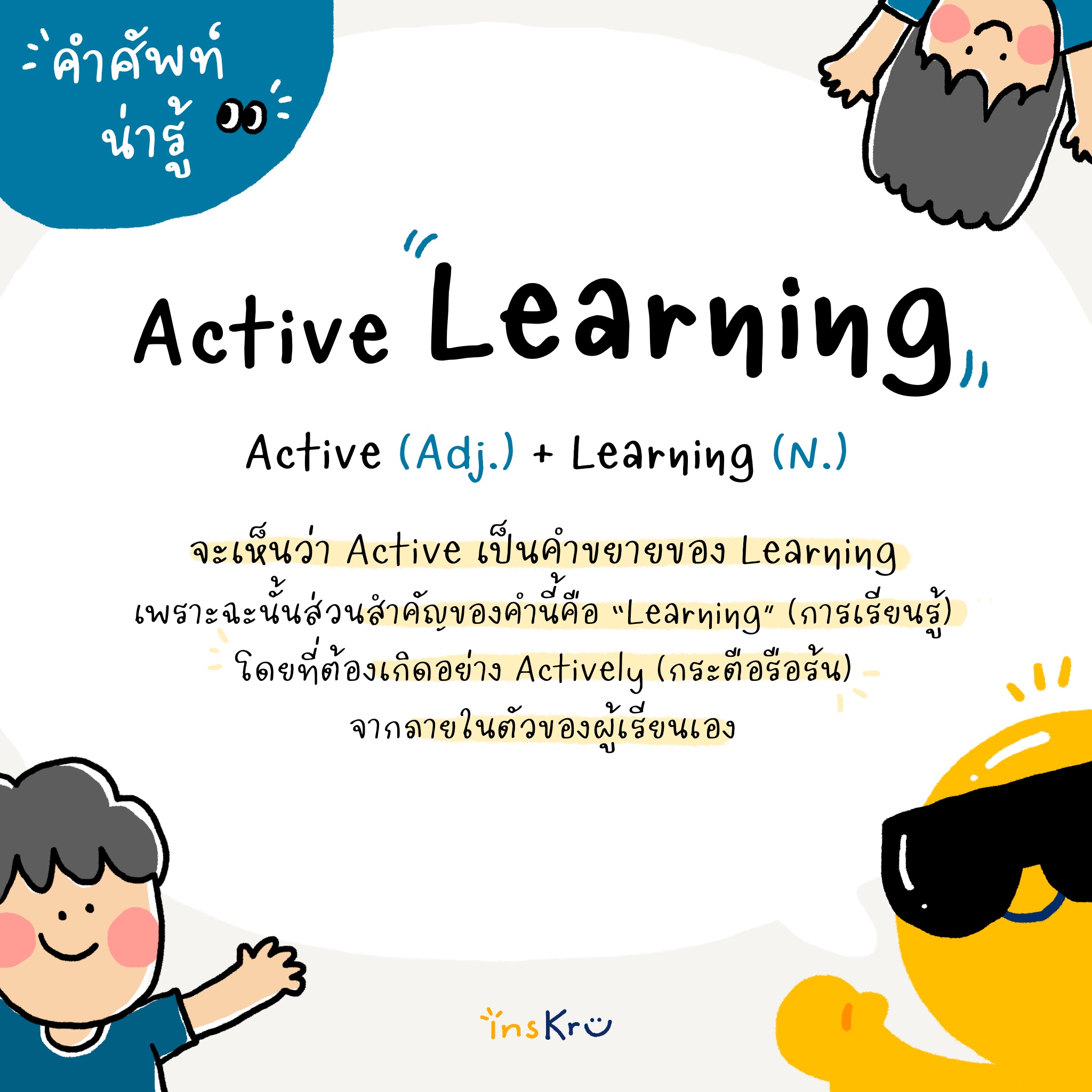 ภาพประกอบไอเดีย วุ้นแปลภาษา Active Learning 