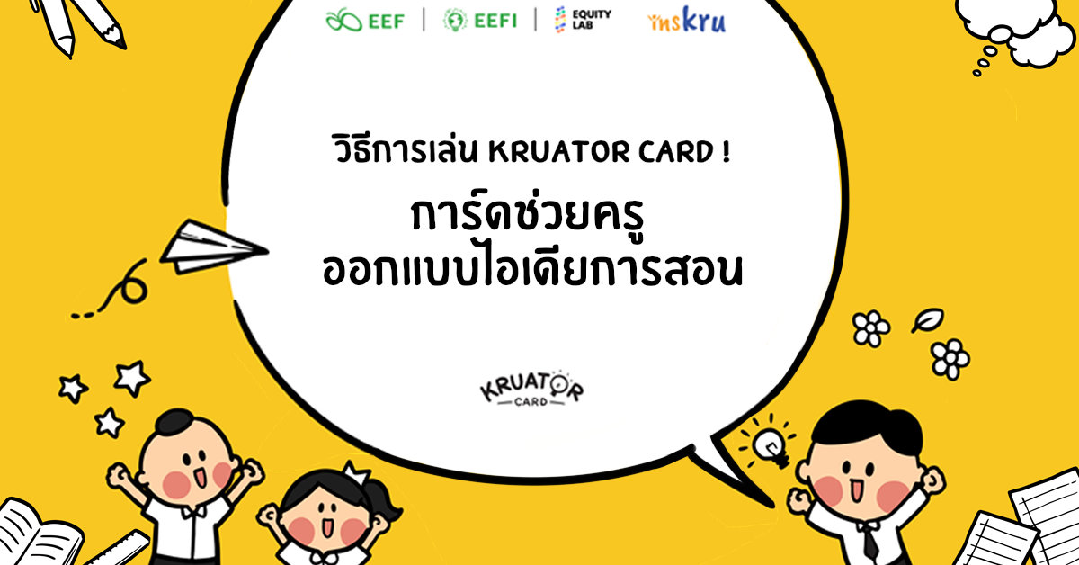 ภาพประกอบไอเดีย วิธีเล่น Kruator Card! ตัวช่วยออกแบบไอเดียการสอน
