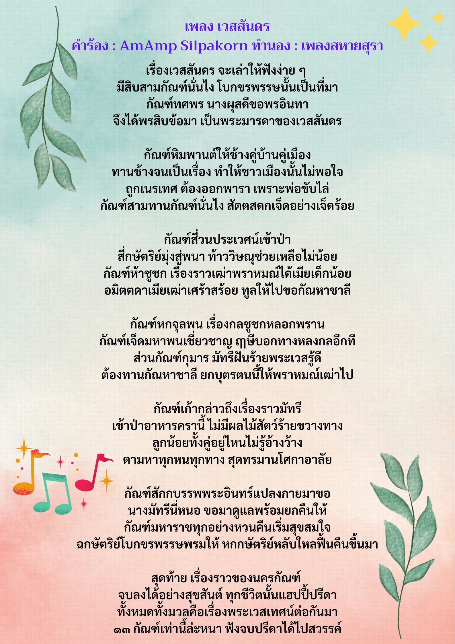 ภาพประกอบไอเดีย เพลง…เวสสันดร (ภาษาไทย ไม่มีเบื่อ)