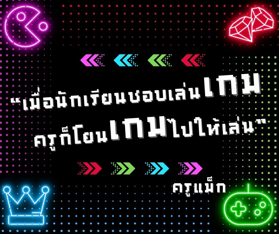 ภาพประกอบไอเดีย เรียนภาษาไทยโดยใช้เทคนิคเกมมิฟิเคชั่น