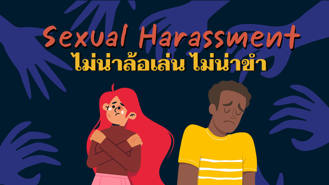 ภาพประกอบไอเดีย Sexual Harassment ไม่น่าล้อเล่น ไม่น่าขำ