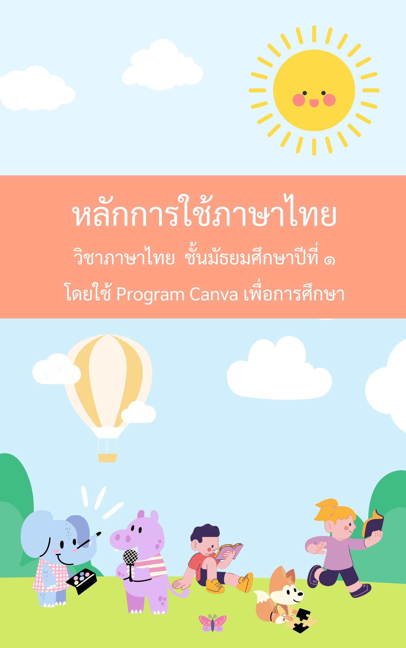 ภาพประกอบไอเดีย หลักการใช้ภาษาไทย โดย Program Canva เพื่อการศึกษา