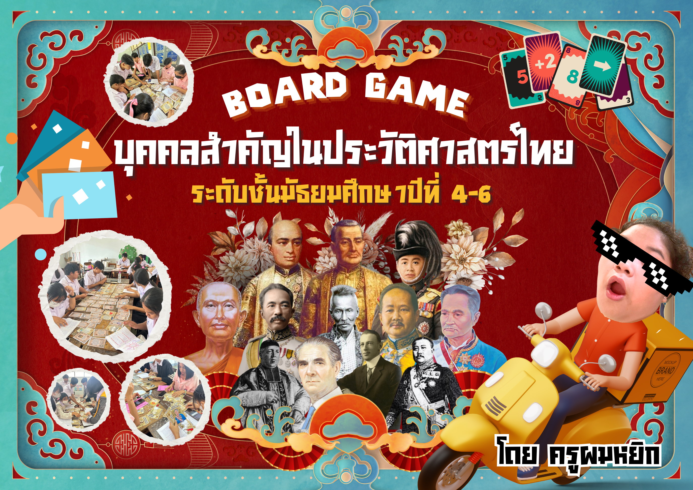 ภาพประกอบไอเดีย Board Game บุคคลสำคัญในประวัติศาสตร์ไทย ม.4-6 