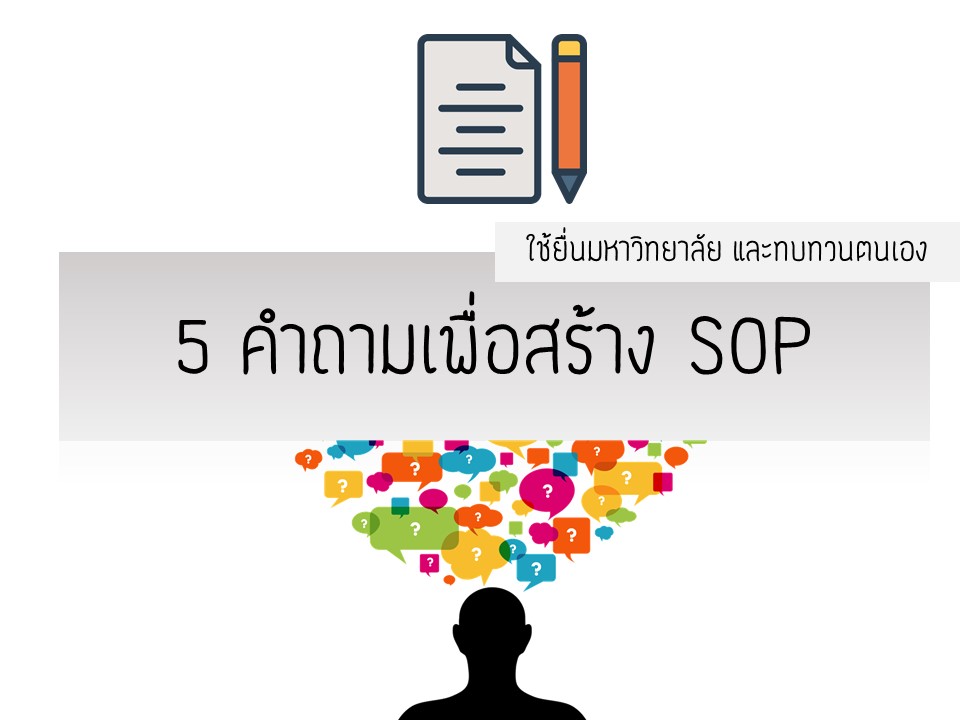 ภาพประกอบไอเดีย 5 คำถามเพื่อสร้าง SOP (Statement of Purpose)