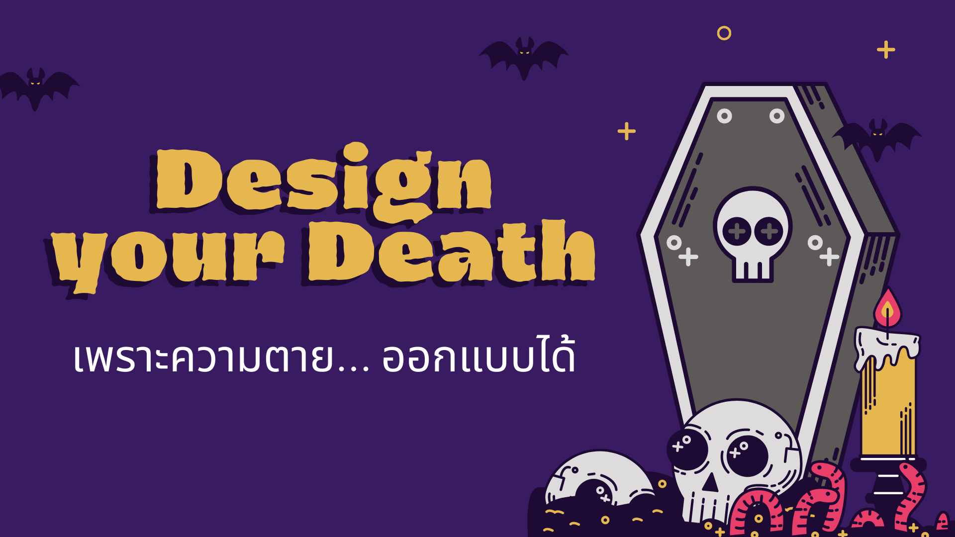 ภาพประกอบไอเดีย กิจกรรมบูรณาการ "Design Your Death เพราะความตาย...ออกแบบได้"