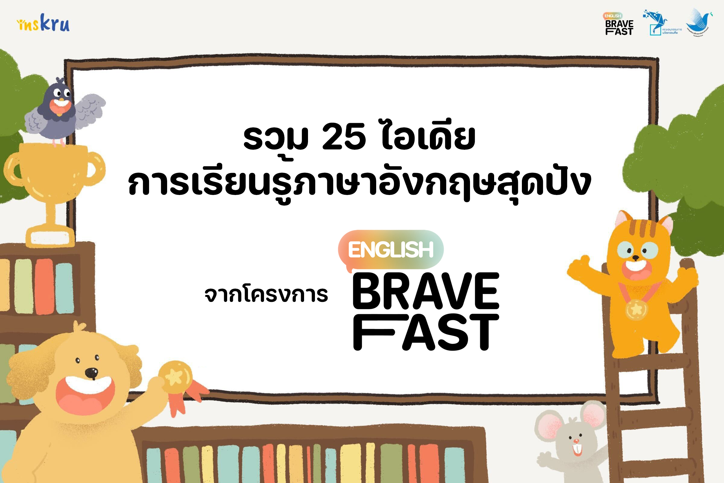 ภาพประกอบไอเดีย รวม 25 ไอเดียการเรียนรู้ภาษาอังกฤษสุดปัง 🤩🎉