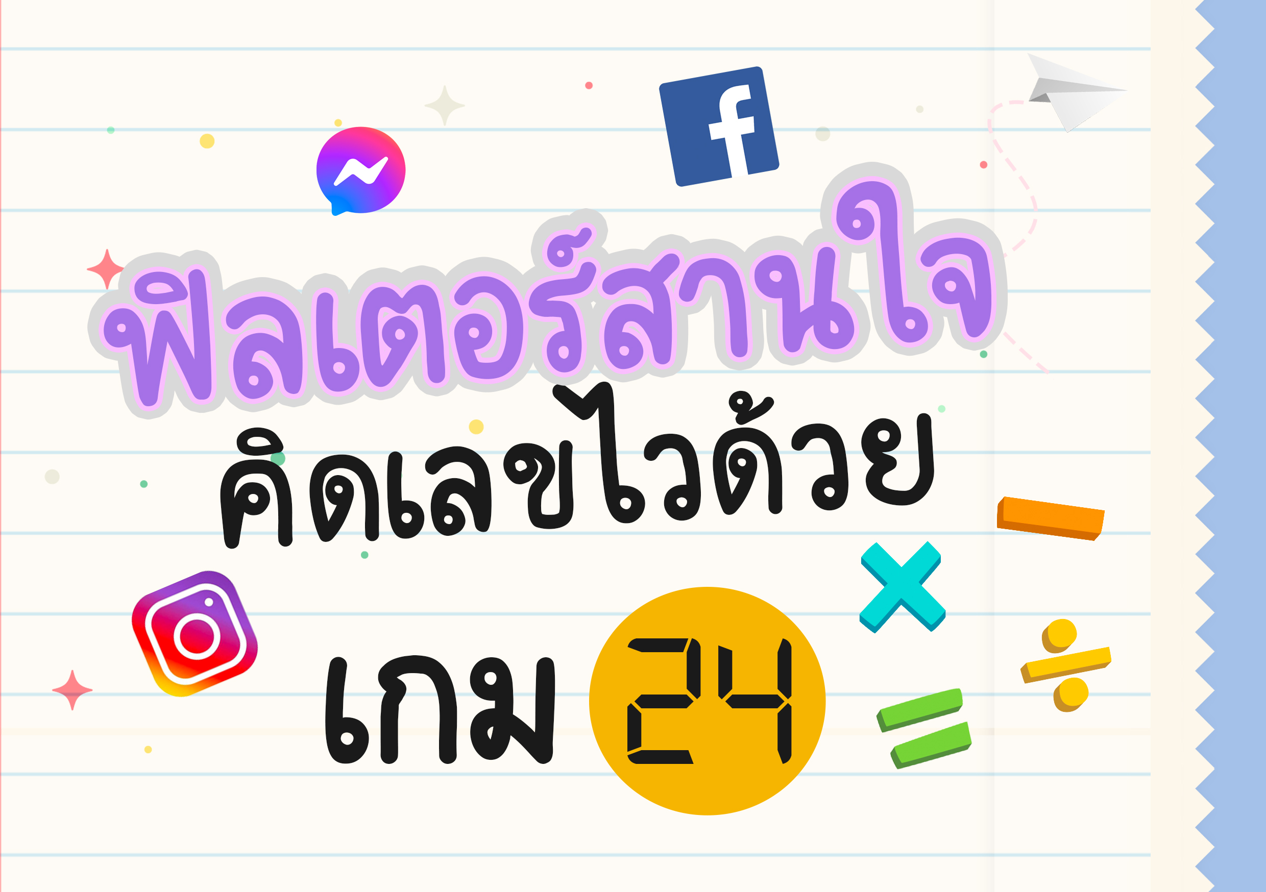 ภาพประกอบไอเดีย ฟิลเตอร์สานใจ คิดเลขไวด้วยเกม 24 (Make to 24)