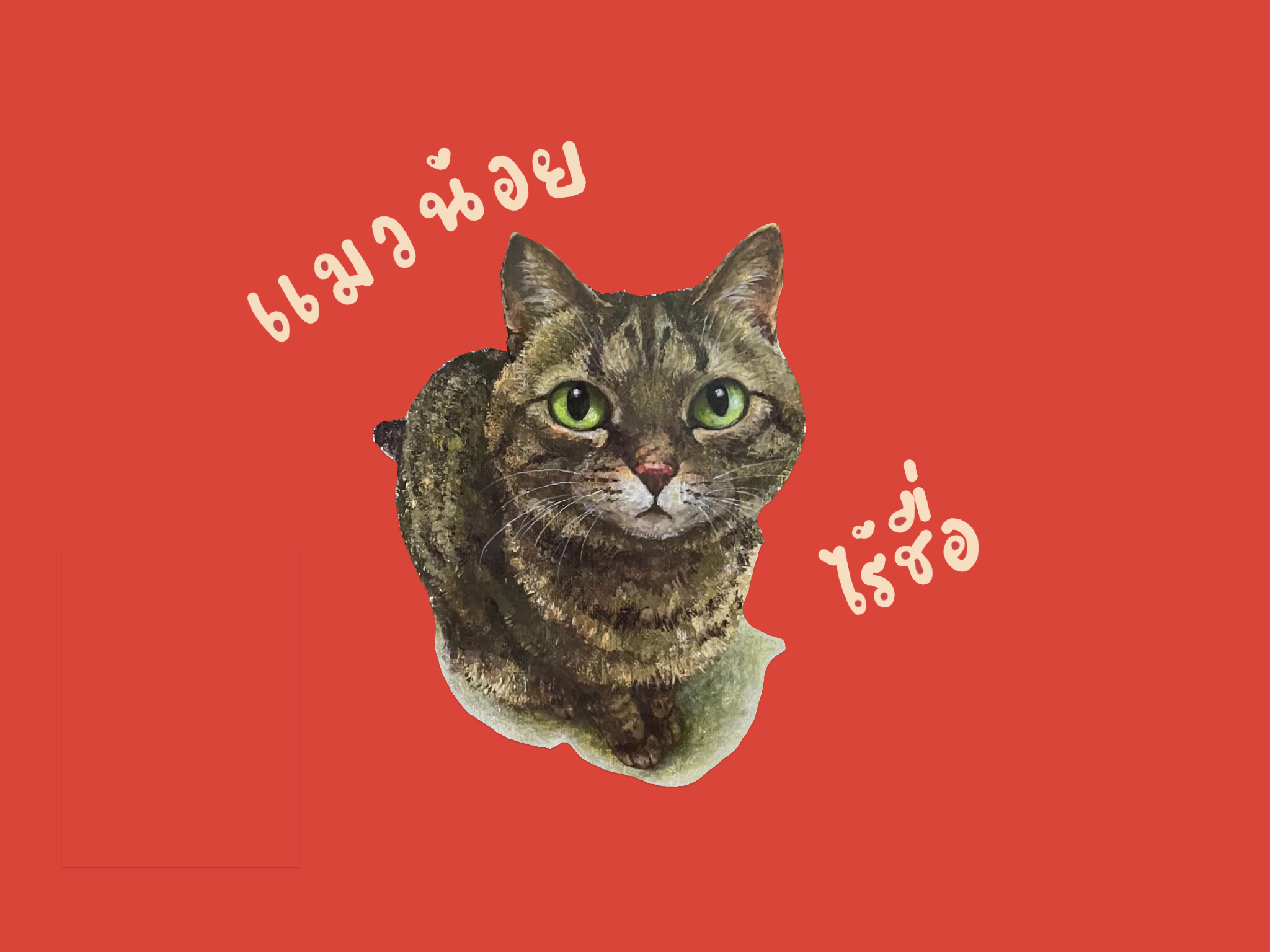 ภาพประกอบไอเดีย “จร” บทเพลงจากนิทานแมวน้อยไร้ชื่อ