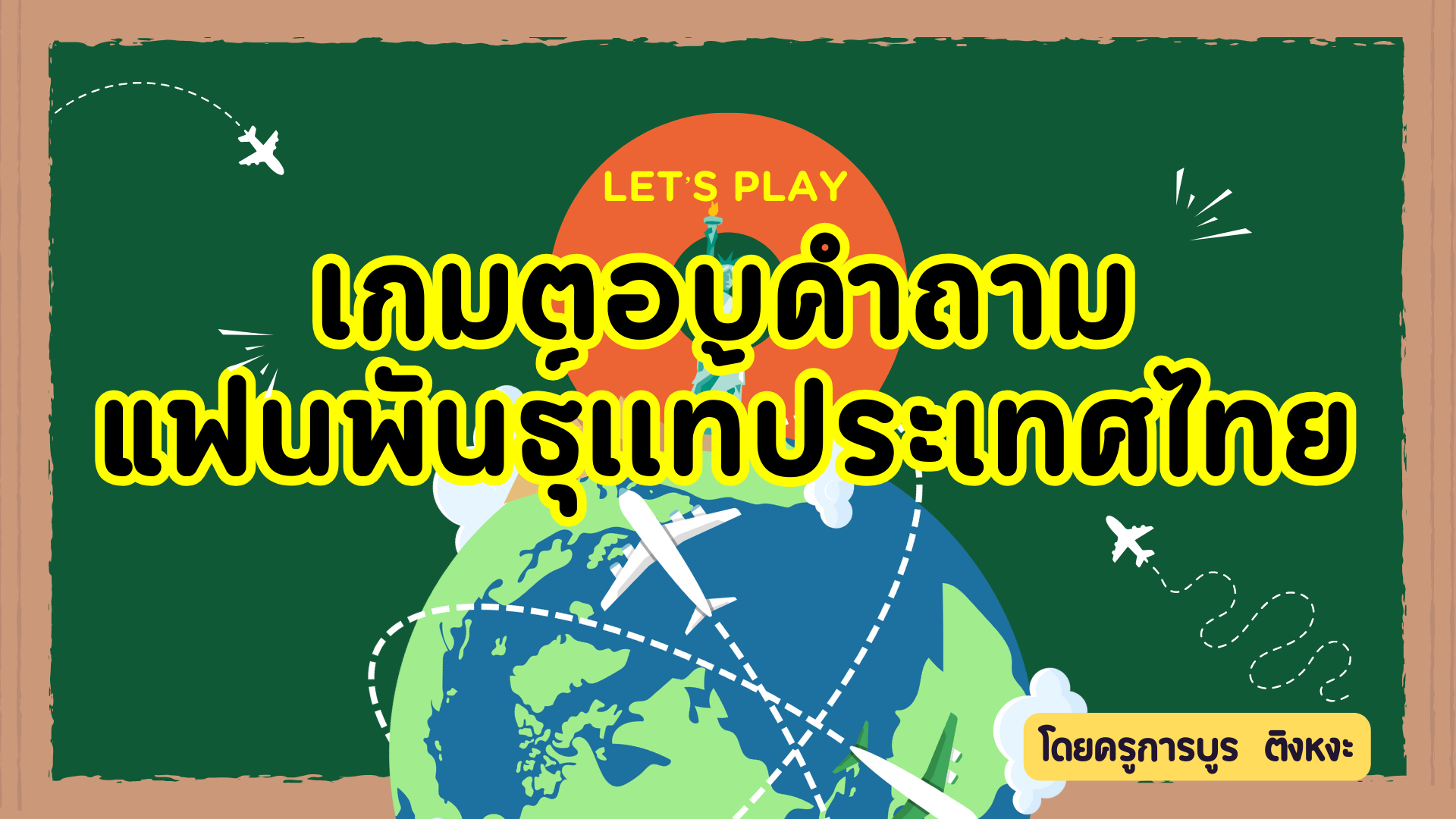 ภาพประกอบไอเดีย เกมตอบคำถามเเฟนพันธุ์เเท้ประเทศไทย