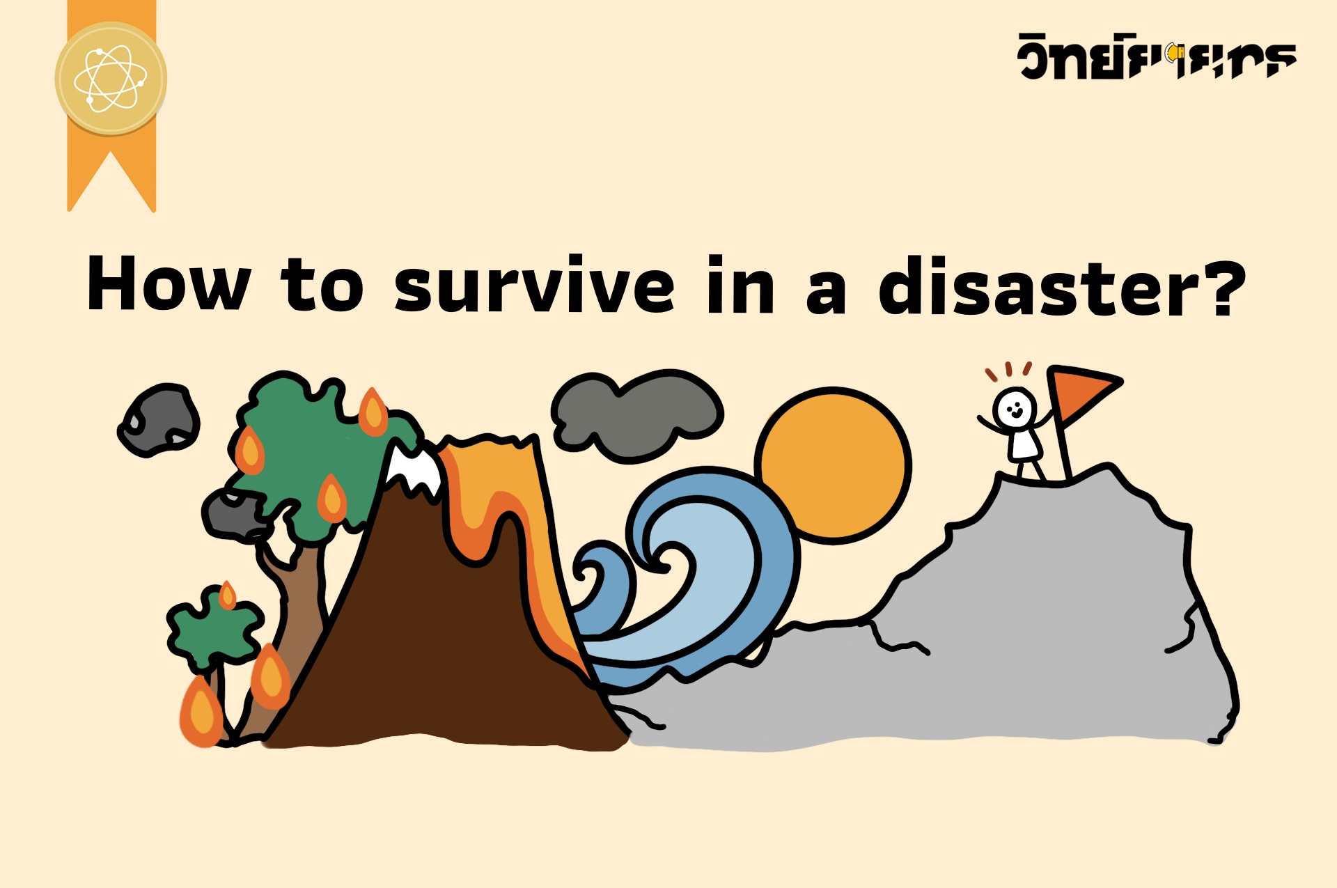 ภาพประกอบไอเดีย How to survive in a disaster? 