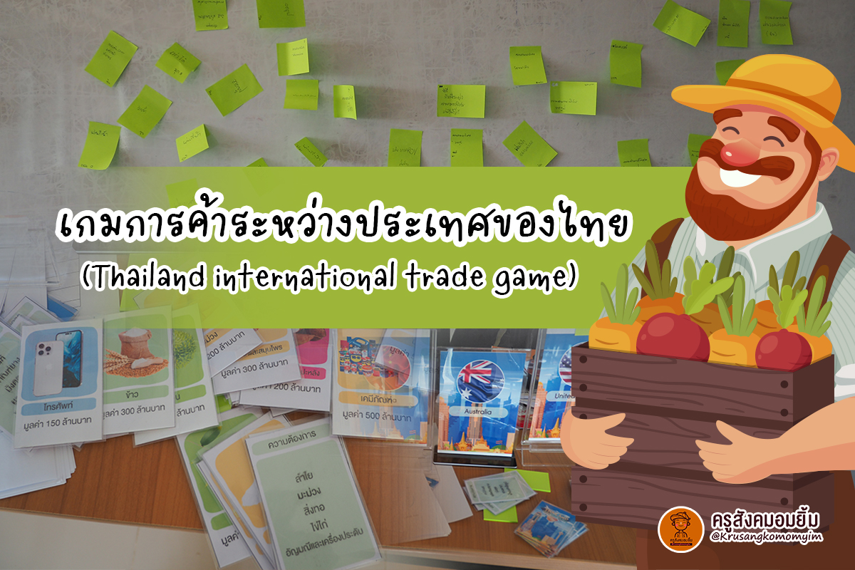 ภาพประกอบไอเดีย “ตัวฉัน ตัวเธอ” เกมการค้าระหว่างประเทศของไทย 